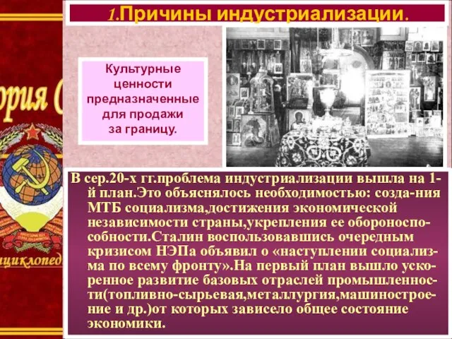 В сер.20-х гг.проблема индустриализации вышла на 1-й план.Это объяснялось необходимостью: созда-ния МТБ