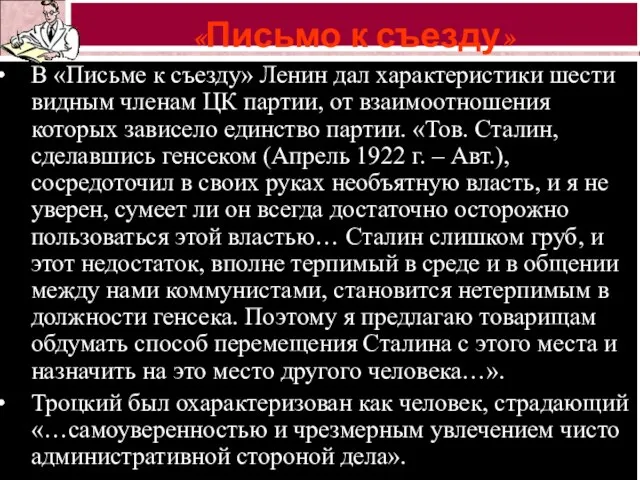 В «Письме к съезду» Ленин дал характеристики шести видным членам ЦК партии,