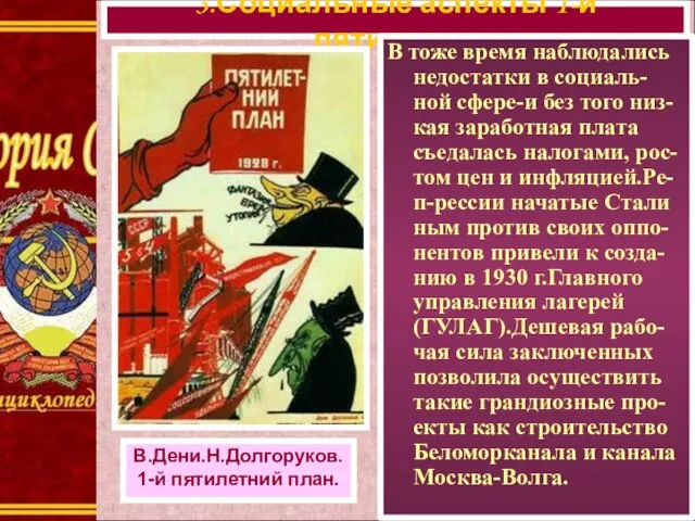 3.Социальные аспекты 1-й пятилетки. В тоже время наблюдались недостатки в социаль-ной сфере-и