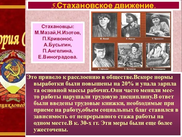 Это привело к расслоению в обществе.Вскоре нормы выработки были повышены на 20%