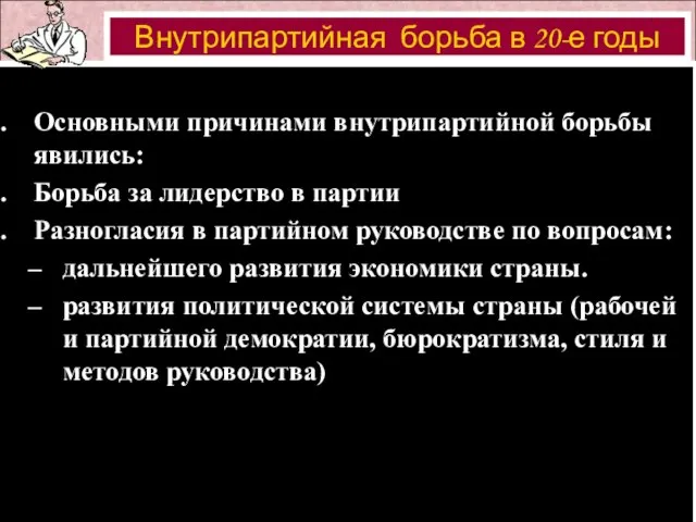 Основными причинами внутрипартийной борьбы явились: Борьба за лидерство в партии Разногласия в