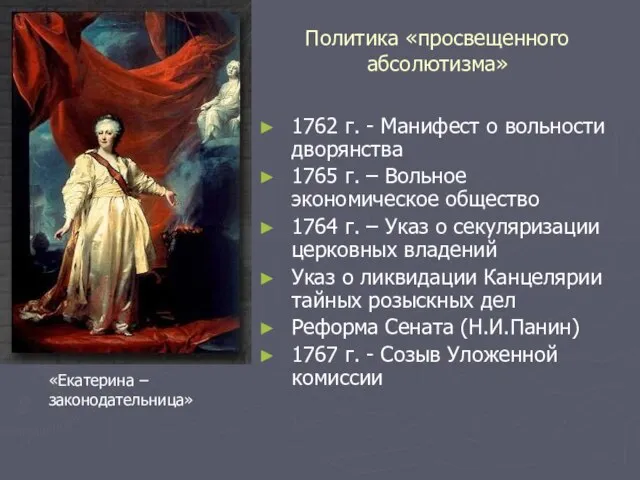 Политика «просвещенного абсолютизма» 1762 г. - Манифест о вольности дворянства 1765 г.
