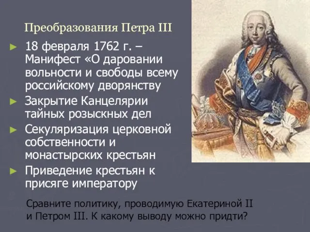 Преобразования Петра III 18 февраля 1762 г. – Манифест «О даровании вольности