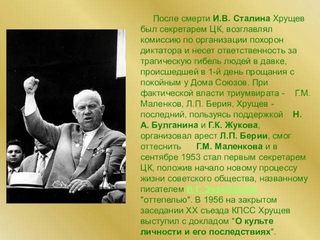 После смерти И.В. Сталина Хрущев был секретарем ЦК, возглавлял комиссию по организации
