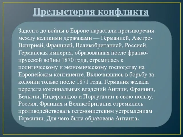 Задолго до войны в Европе нарастали противоречия между великими державами — Германией,