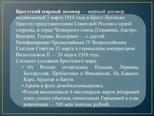 Брестский мирный договор — мирный договор, подписанный 3 марта 1918 года в