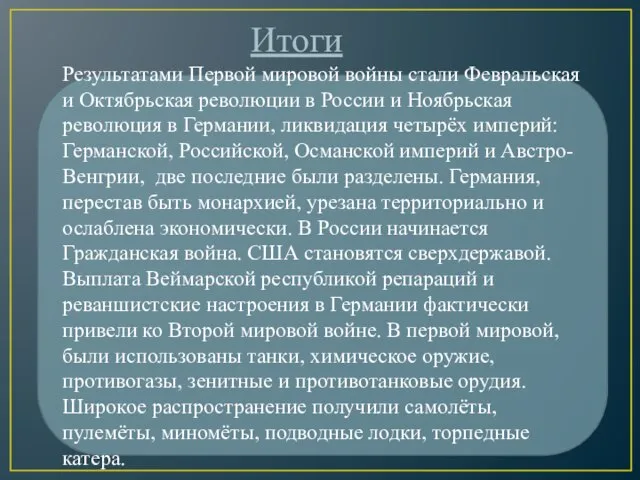 Результатами Первой мировой войны стали Февральская и Октябрьская революции в России и