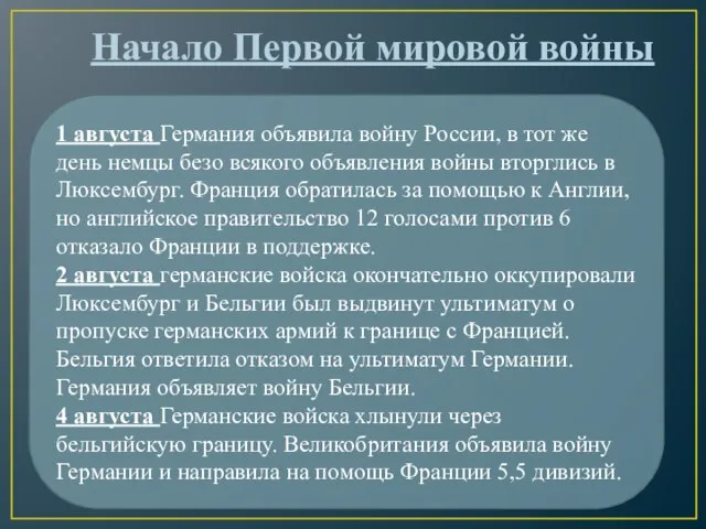 1 августа Германия объявила войну России, в тот же день немцы безо