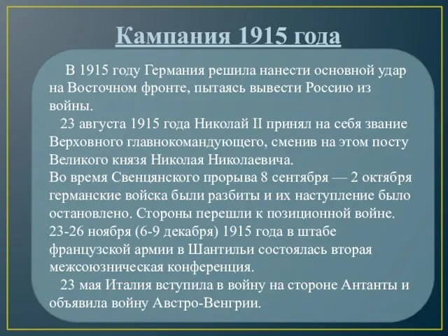 В 1915 году Германия решила нанести основной удар на Восточном фронте, пытаясь