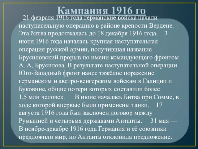 21 февраля 1916 года германские войска начали наступательную операцию в районе крепости