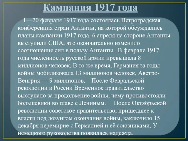 1—20 февраля 1917 года состоялась Петроградская конференция стран Антанты, на которой обсуждались