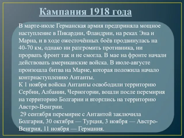 В марте-июле Германская армия предприняла мощное наступление в Пикардии, Фландрии, на реках