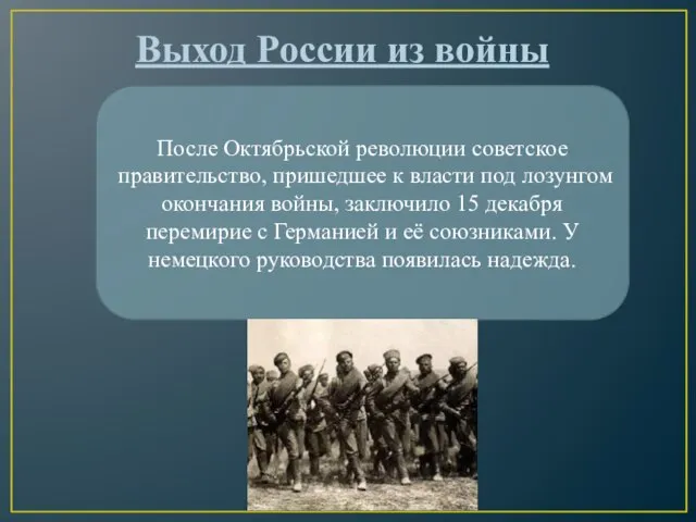 Выход России из войны После Октябрьской революции советское правительство, пришедшее к власти