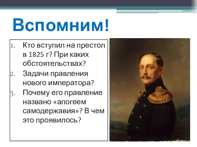 Вспомним! Кто вступил на престол в 1825 г? При каких обстоятельствах? Задачи