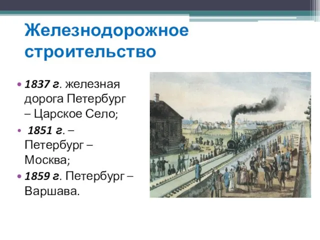 Железнодорожное строительство 1837 г. железная дорога Петербург – Царское Село; 1851 г.