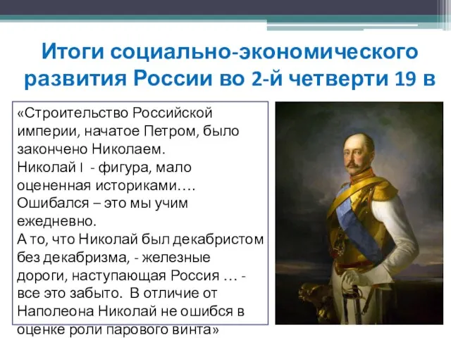 «Строительство Российской империи, начатое Петром, было закончено Николаем. Николай I - фигура,