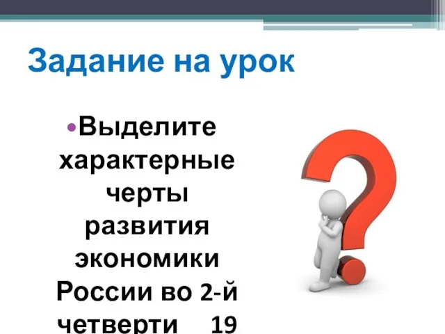 Задание на урок Выделите характерные черты развития экономики России во 2-й четверти 19 в.?