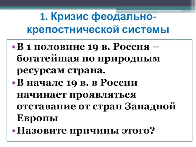 1. Кризис феодально-крепостнической системы В 1 половине 19 в. Россия – богатейшая