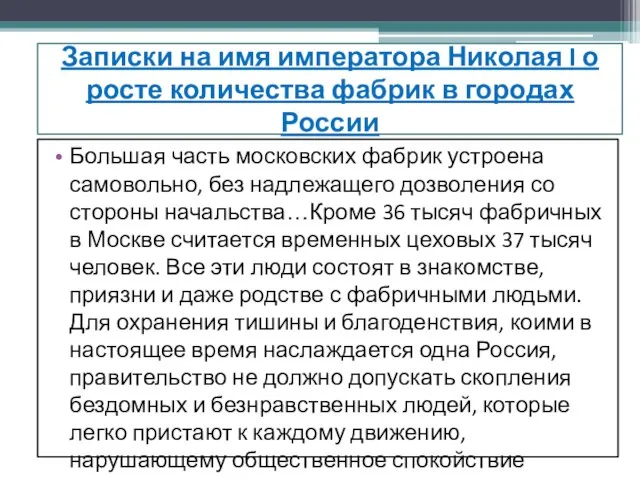 Записки на имя императора Николая I о росте количества фабрик в городах