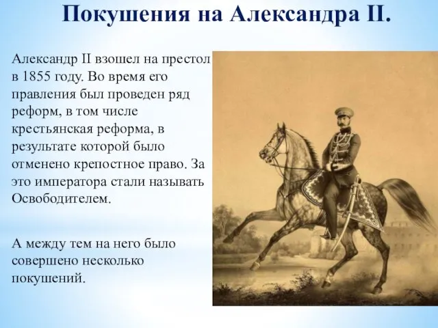 Покушения на Александра II. Александр II взошел на престол в 1855 году.