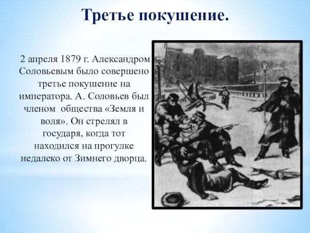 Третье покушение. 2 апреля 1879 г. Александром Соловьевым было совершено третье покушение