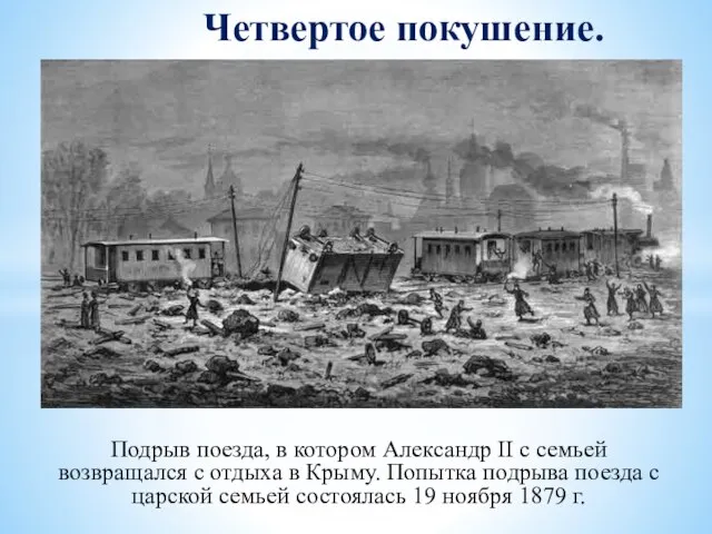 Подрыв поезда, в котором Александр II с семьей возвращался с отдыха в