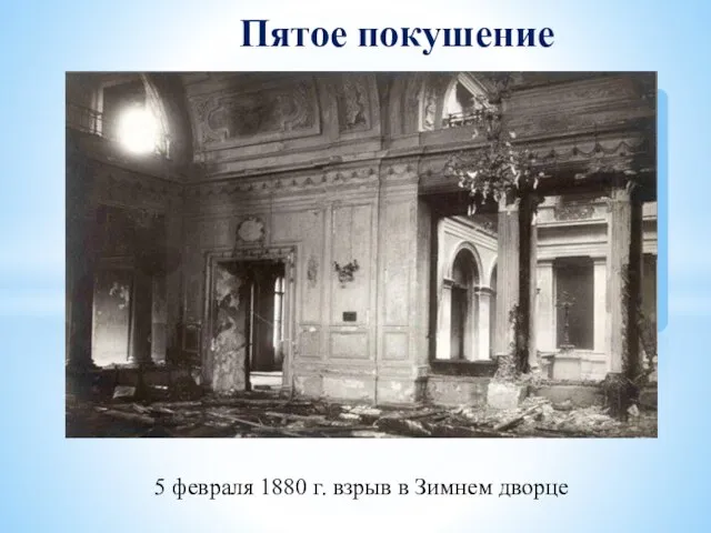 5 февраля 1880 г. взрыв в Зимнем дворце Пятое покушение