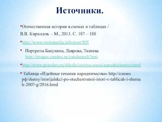 Отечественная история в схемах и таблицах / В.В. Кириллов. – М., 2013.