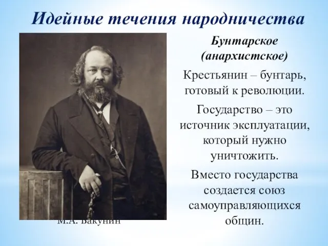 Идейные течения народничества М.А. Бакунин Бунтарское (анархистское) Крестьянин – бунтарь, готовый к