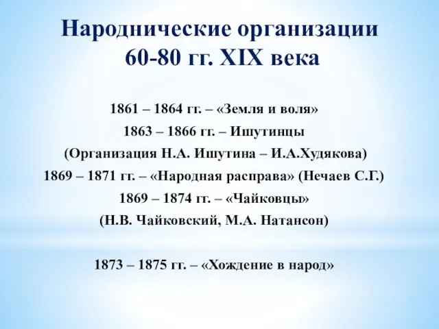 Народнические организации 60-80 гг. XIX века 1861 – 1864 гг. – «Земля