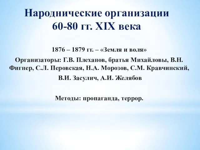 Народнические организации 60-80 гг. XIX века 1876 – 1879 гг. – «Земля