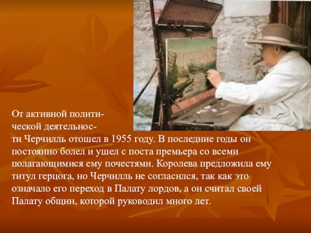 От активной полити- ческой деятельнос- ти Черчилль отошел в 1955 году. В