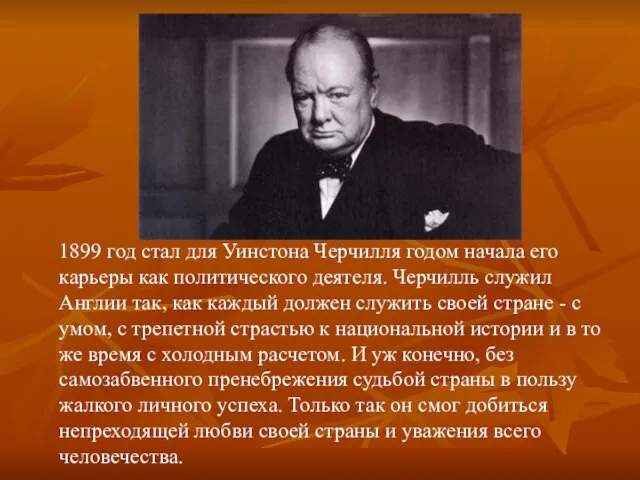 1899 год стал для Уинстона Черчилля годом начала его карьеры как политического