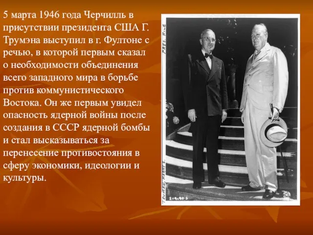 5 марта 1946 года Черчилль в присутствии президента США Г.Трумэна выступил в