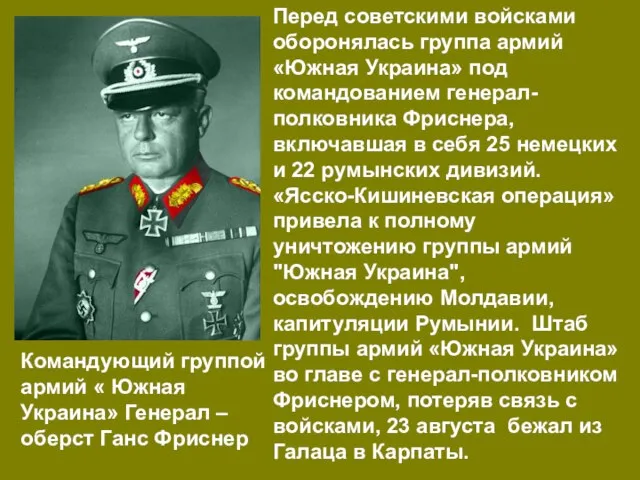 Командующий группой армий « Южная Украина» Генерал – оберст Ганс Фриснер Перед