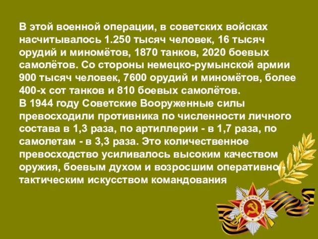 В этой военной операции, в советских войсках насчитывалось 1.250 тысяч человек, 16