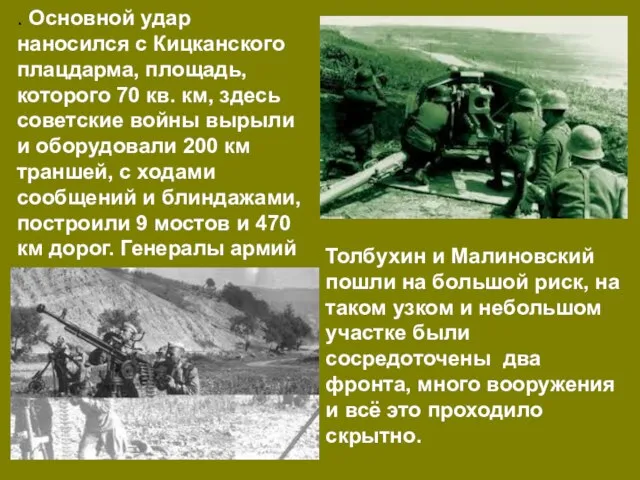 . Основной удар наносился с Кицканского плацдарма, площадь, которого 70 кв. км,