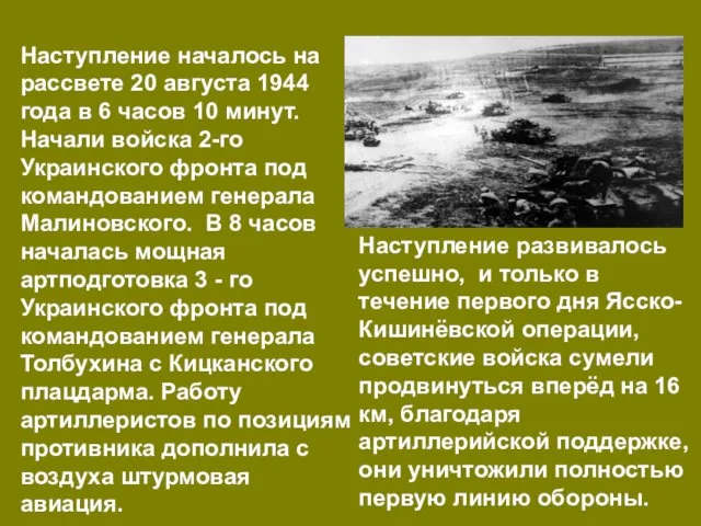 Наступление началось на рассвете 20 августа 1944 года в 6 часов 10