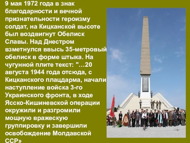 9 мая 1972 года в знак благодарности и вечной признательности героизму солдат,