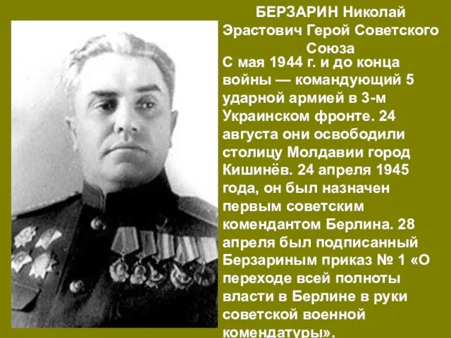 БЕРЗАРИН Николай Эрастович Герой Советского Союза С мая 1944 г. и до