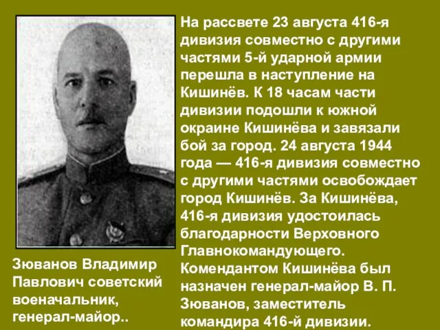 На рассвете 23 августа 416-я дивизия совместно с другими частями 5-й ударной