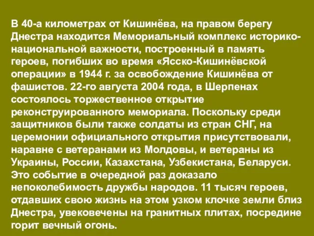 В 40-а километрах от Кишинёва, на правом берегу Днестра находится Мемориальный комплекс