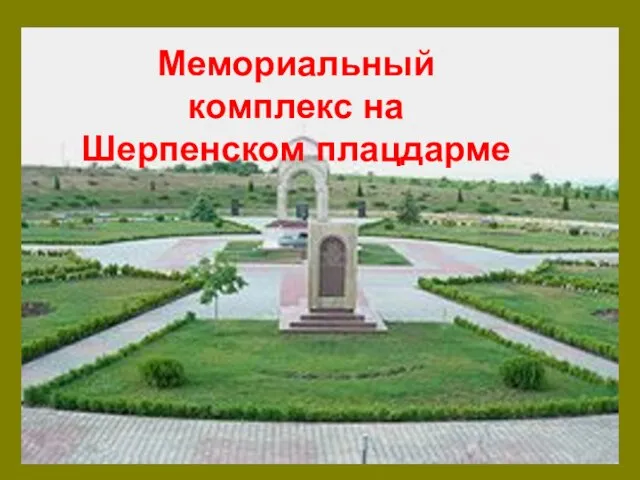 Мемориальный комплекс на Шерпенском плацдарме