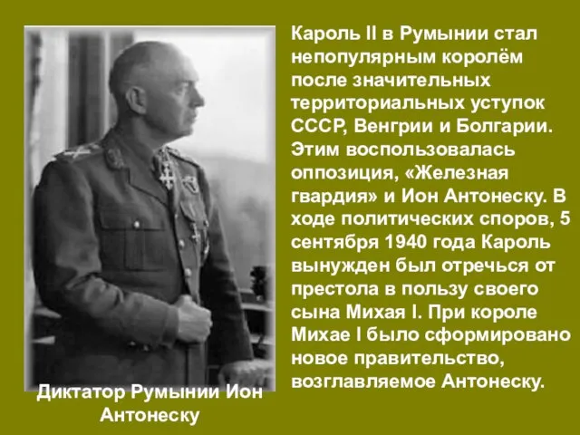 Кароль II в Румынии стал непопулярным королём после значительных территориальных уступок СССР,