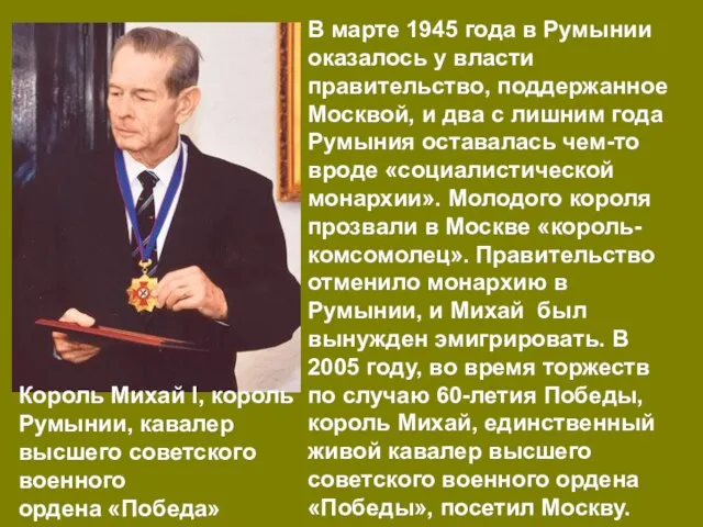 В марте 1945 года в Румынии оказалось у власти правительство, поддержанное Москвой,