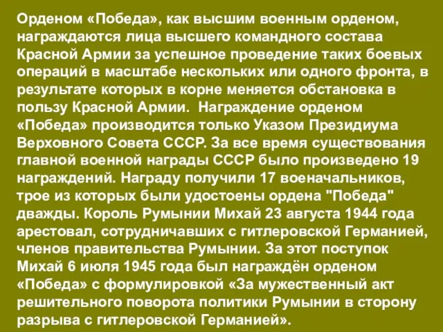 Орденом «Победа», как высшим военным орденом, награждаются лица высшего командного состава Красной