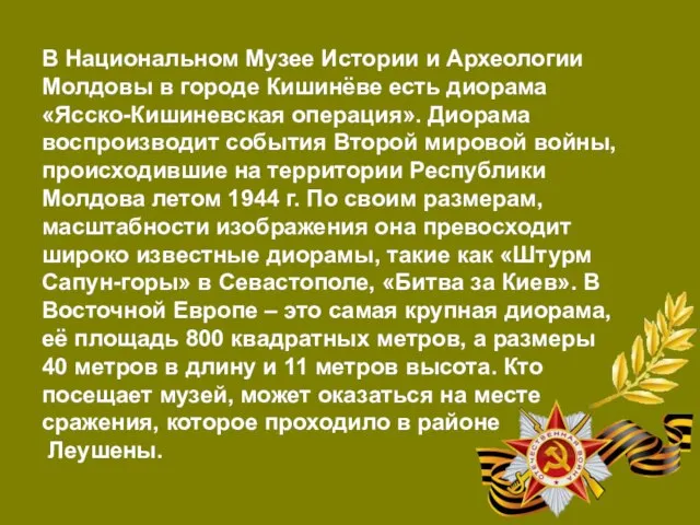 В Национальном Музее Истории и Археологии Молдовы в городе Кишинёве есть диорама