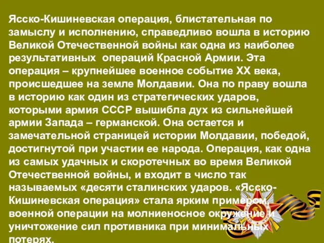 Ясско-Кишиневская операция, блистательная по замыслу и исполнению, справедливо вошла в историю Великой