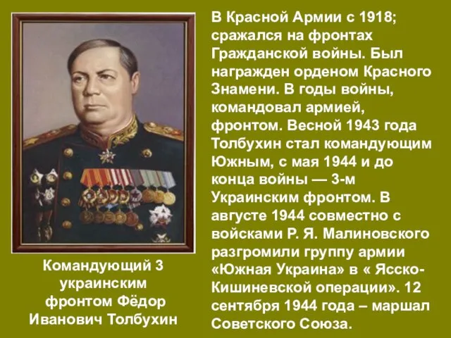 Командующий 3 украинским фронтом Фёдор Иванович Толбухин В Красной Армии с 1918;