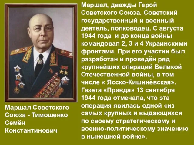 Маршал Советского Союза - Тимошенко Семён Константинович Маршал, дважды Герой Советского Союза.